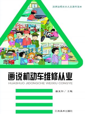 cover image of 画说机动车维修从业